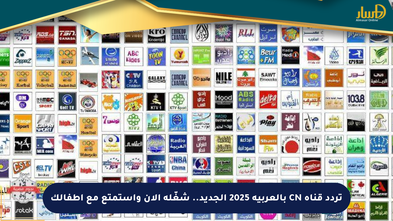 تردد قناة CN بالعربية 2025 الجديد.. شغّله الآن واستمتع مع أطفالك